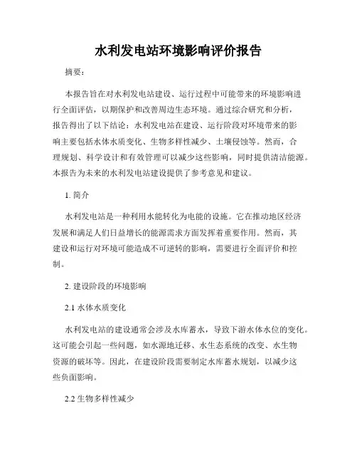 水利发电站环境影响评价报告