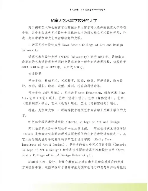 加拿大艺术留学较好的大学.doc