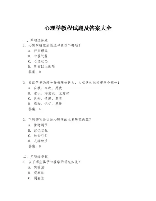 心理学教程试题及答案大全
