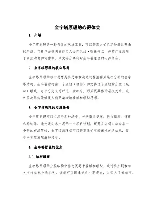 金字塔原理的心得体会