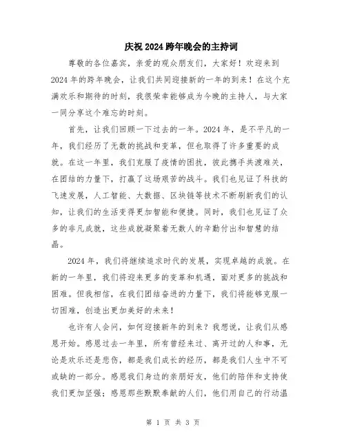 庆祝2024跨年晚会的主持词