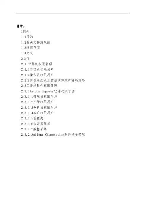 QC实验室计算机化系统权限管理程序