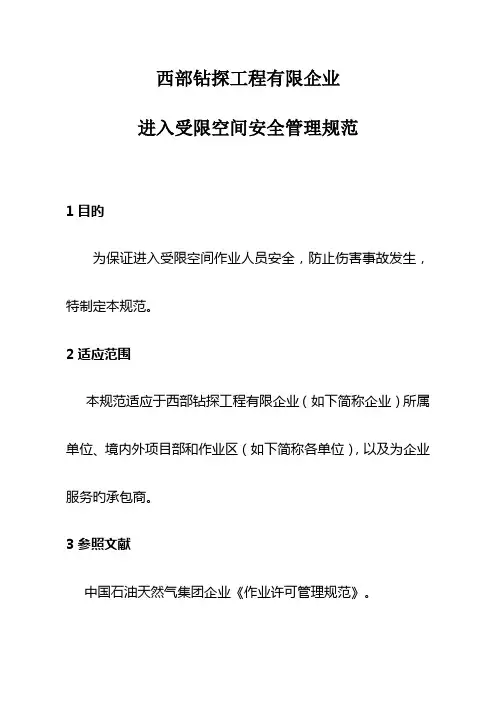 进入受限空间安全管理规范