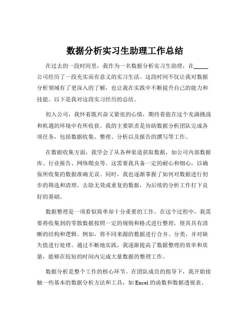 数据分析实习生助理工作总结