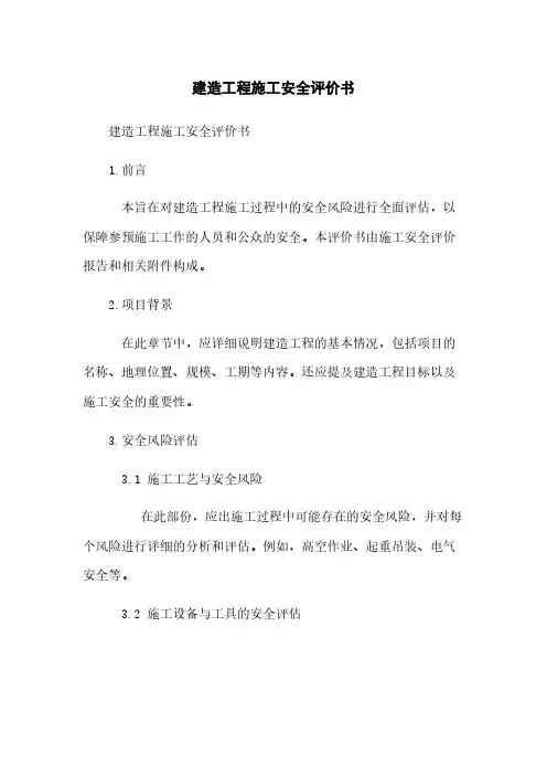 建筑工程施工安全评价书
