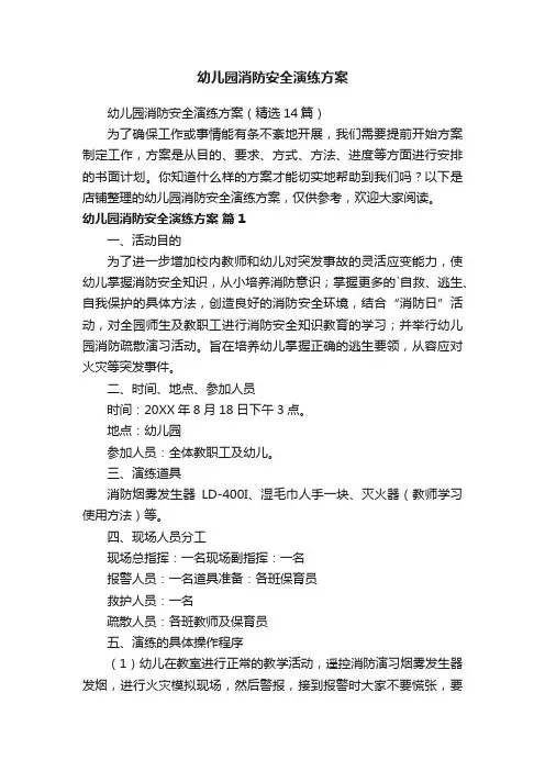 幼儿园消防安全演练方案