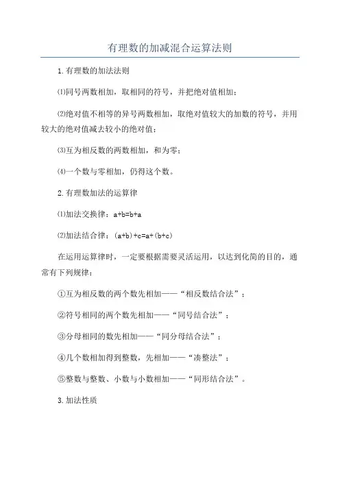 有理数的加减混合运算法则