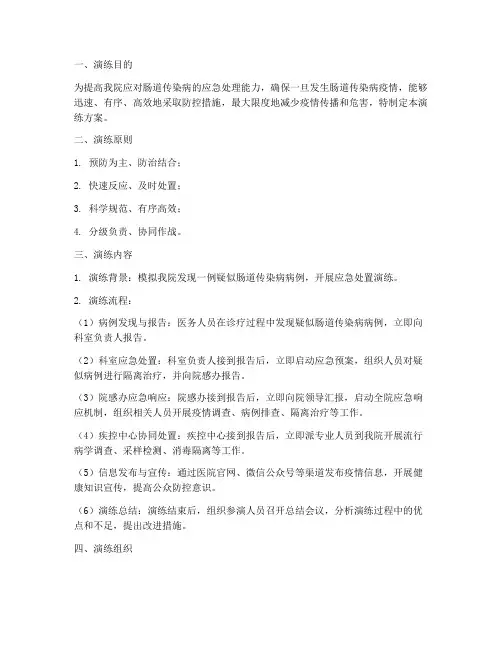肠道传染病的应急演练方案