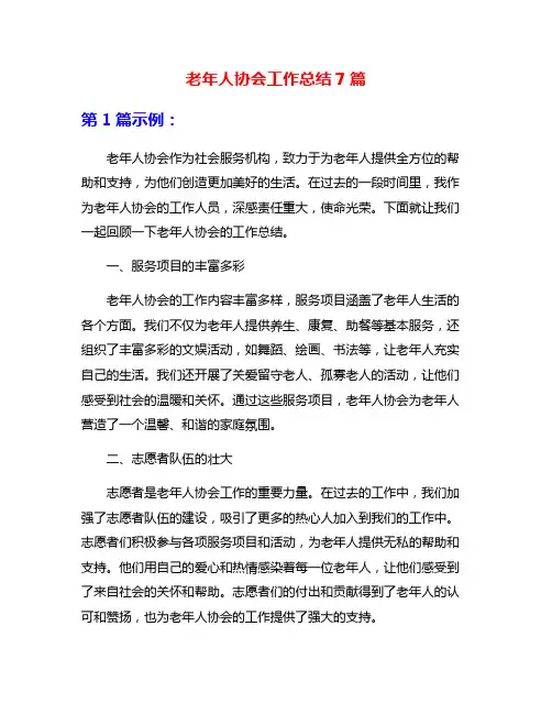 老年人协会工作总结7篇