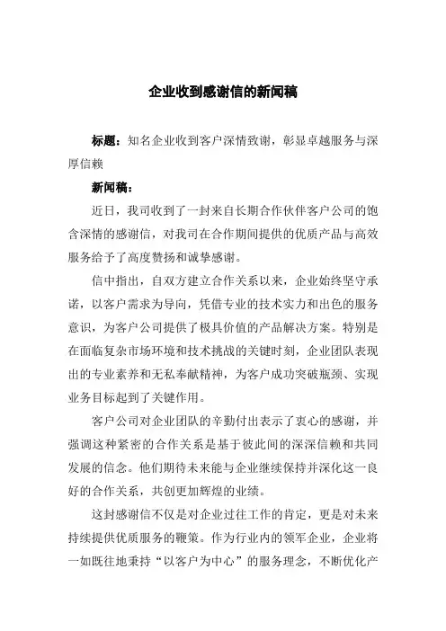 企业收到感谢信的新闻稿
