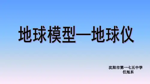 中图版七年级上册地理：第一节 地球和地球仪