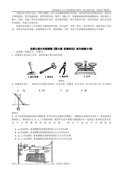 (2021版)北师大版九年级物理《第九章_机械和功》单元检测(A卷)及答案(教师版)