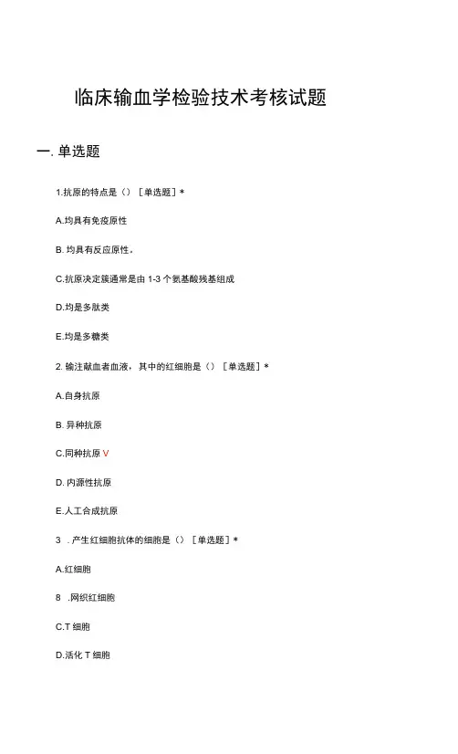 临床输血学检验技术考核试题及答案