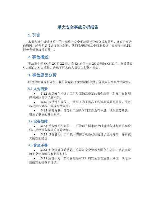 重大安全事故分析报告