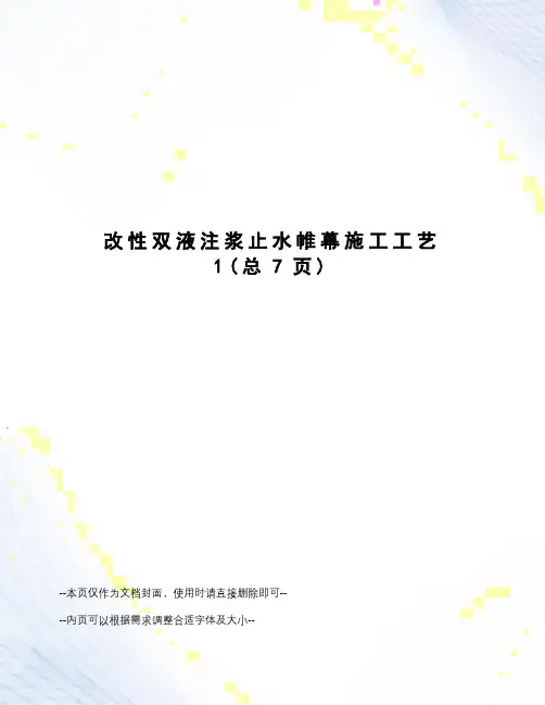 改性双液注浆止水帷幕施工工艺