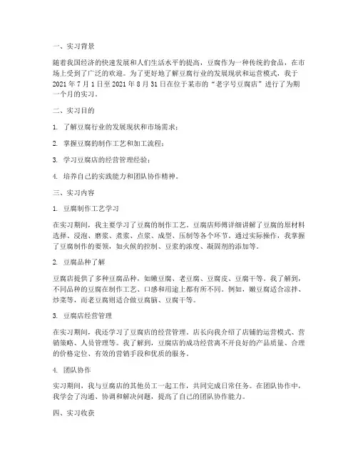 豆腐店实习报告