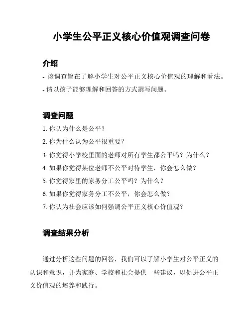 小学生公平正义核心价值观调查问卷
