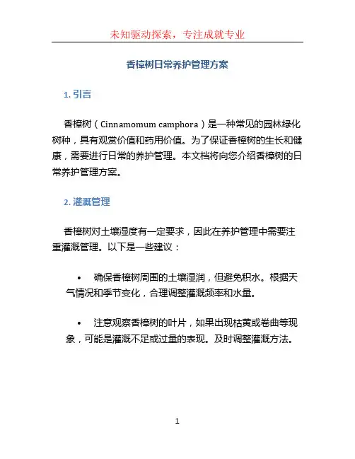 香樟树日常养护管理方案 (3)