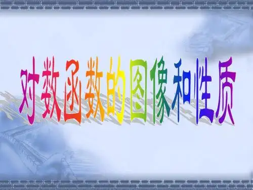 对数函数的图像与性质