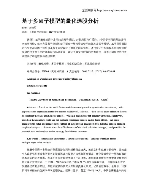 基于多因子模型的量化选股分析