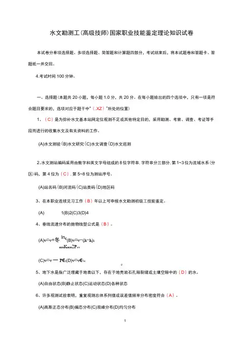 水文勘测工、高级技师试卷及答案