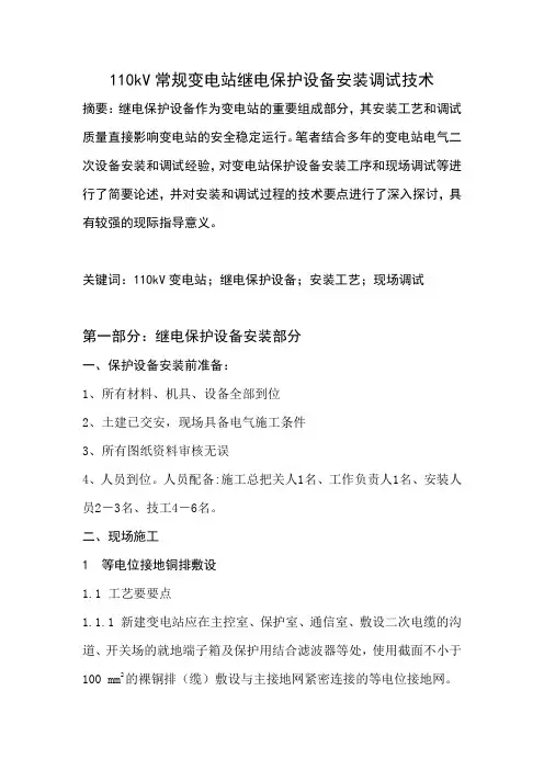 110kV常规变电站继电保护设备安装调试技术资料