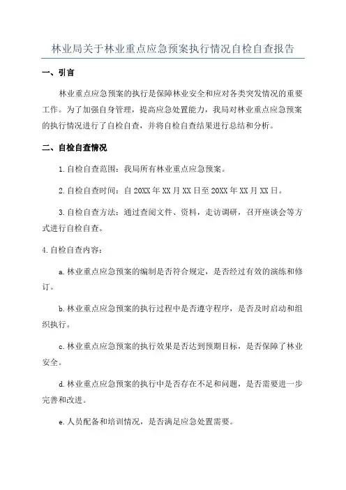 林业局关于林业重点应急预案执行情况自检自查报告