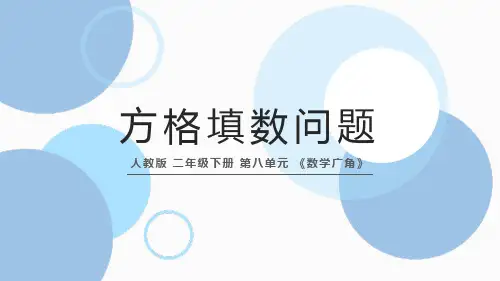 人教版 二年级下册 第八单元 《数学广角》方格填数问题