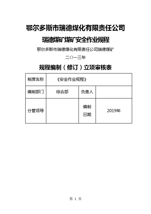 露天煤矿安全作业规程共29页