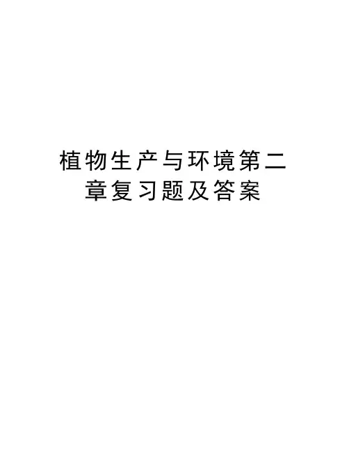 植物生产与环境第二章复习题及答案上课讲义