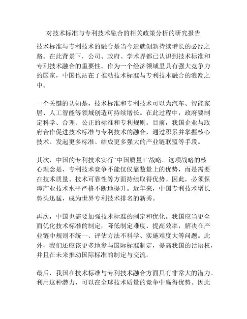对技术标准与专利技术融合的相关政策分析的研究报告