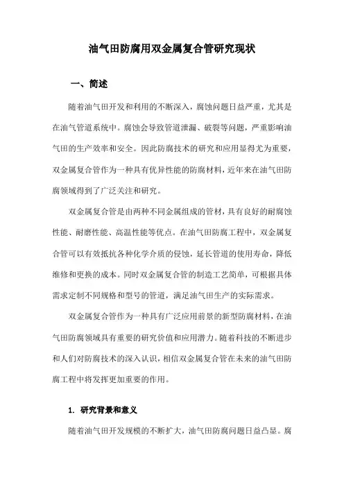 油气田防腐用双金属复合管研究现状