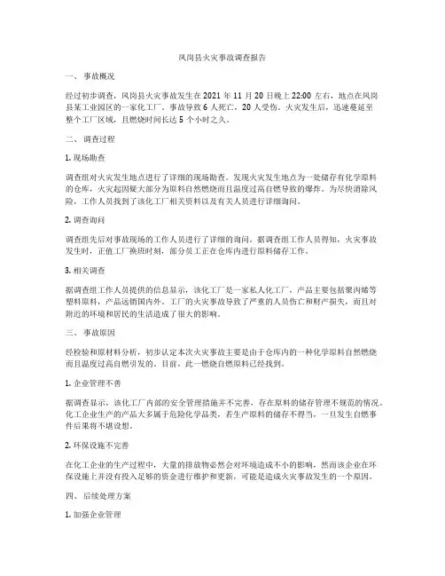 凤岗县火灾事故调查报告