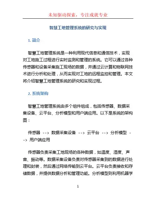 智慧工地管理系统的研究与实现