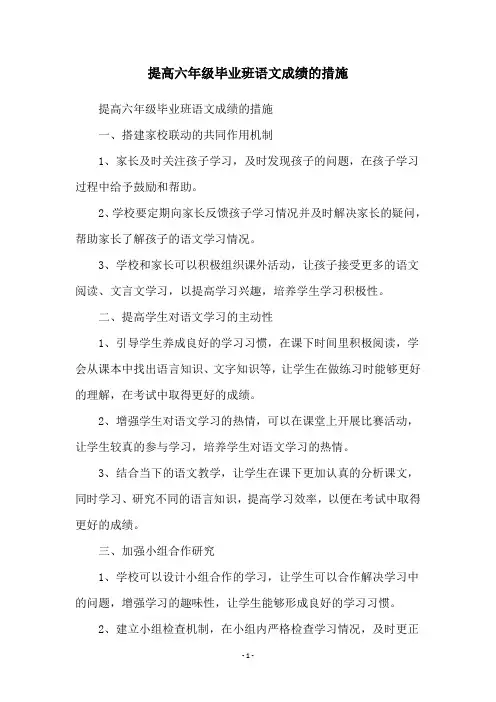 提高六年级毕业班语文成绩的措施