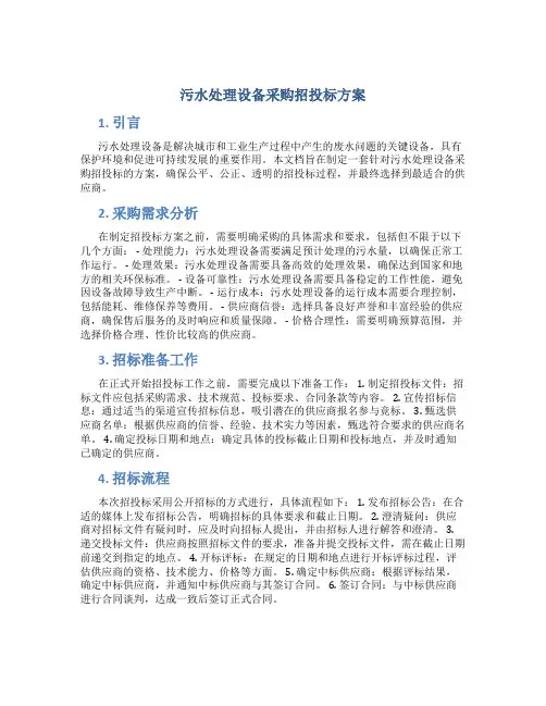 污水处理设备采购招投标方案 (2)
