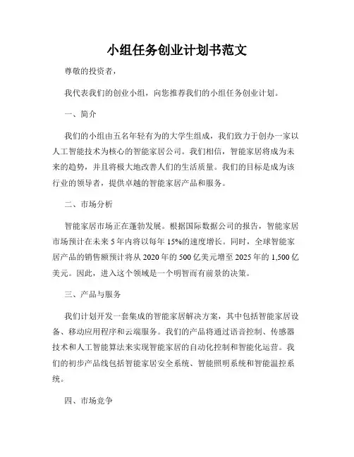 小组任务创业计划书范文