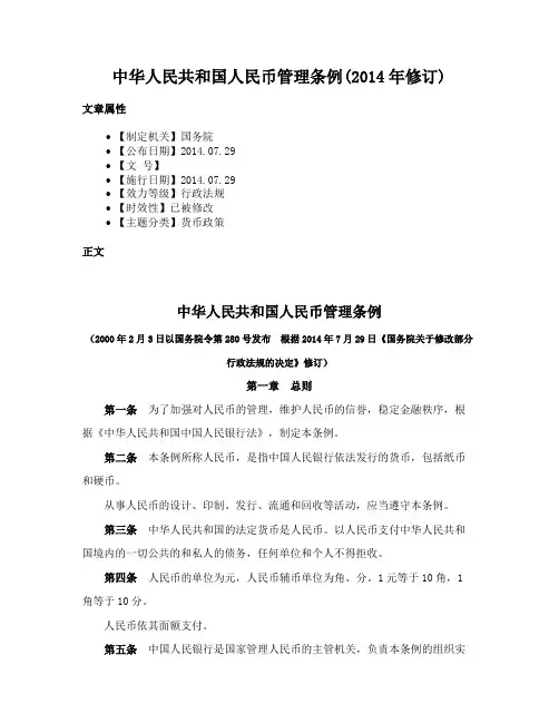 中华人民共和国人民币管理条例(2014年修订)