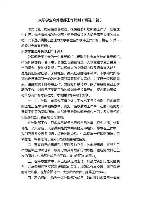 大学学生会外联部工作计划（精选5篇）