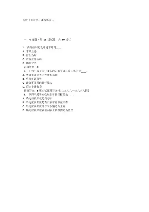 奥鹏平台15秋的东财《审计学》在线作业二 答案
