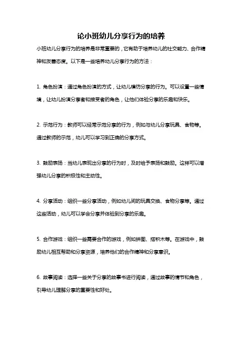 论小班幼儿分享行为的培养