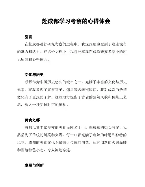 赴成都学习考察的心得体会