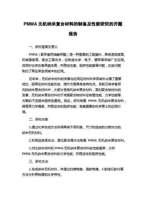 PMMA无机纳米复合材料的制备及性能研究的开题报告