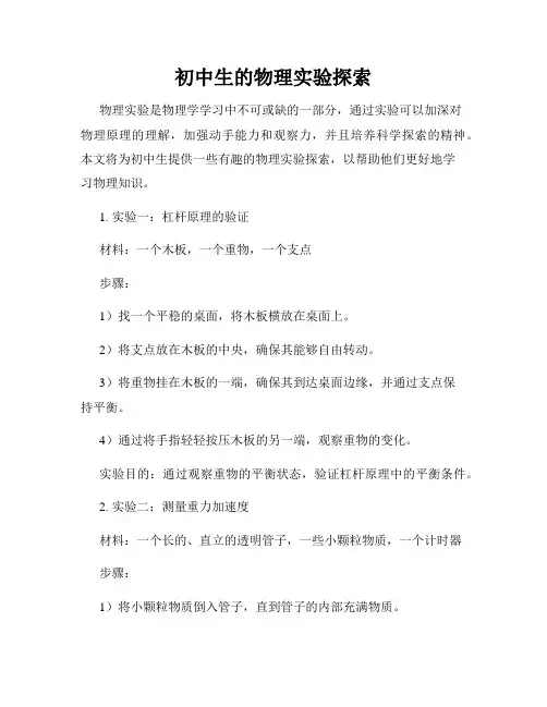 初中生的物理实验探索