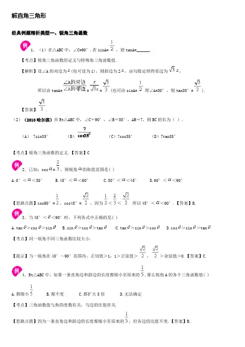 解直角三角形.doc 例题