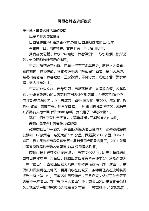 风景名胜古迹解说词