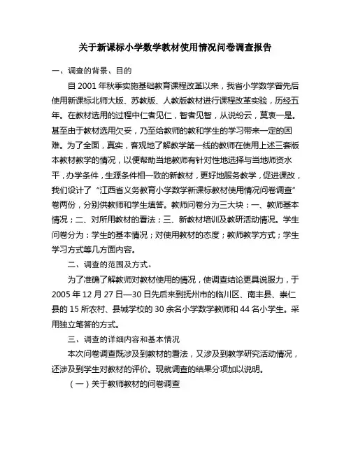 关于新课标小学数学教材使用情况问卷调查报告