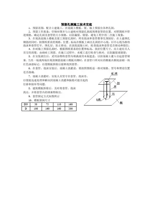 预留孔洞施工技术交底