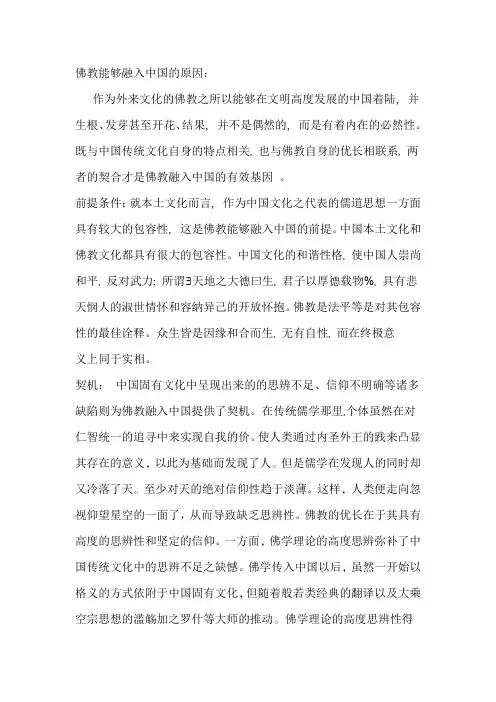 佛教融入中国的原因
