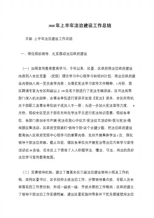 2018年上半年法治建设工作总结